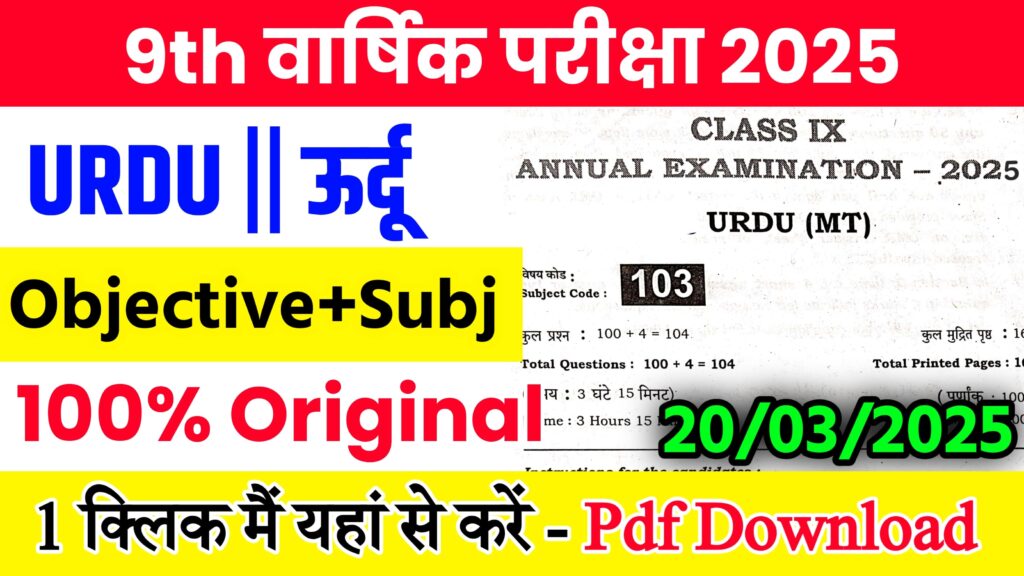 20 March Bihar Board Class 9th Urdu Annual Exam 2025 Original Viral Question Paper Download Link