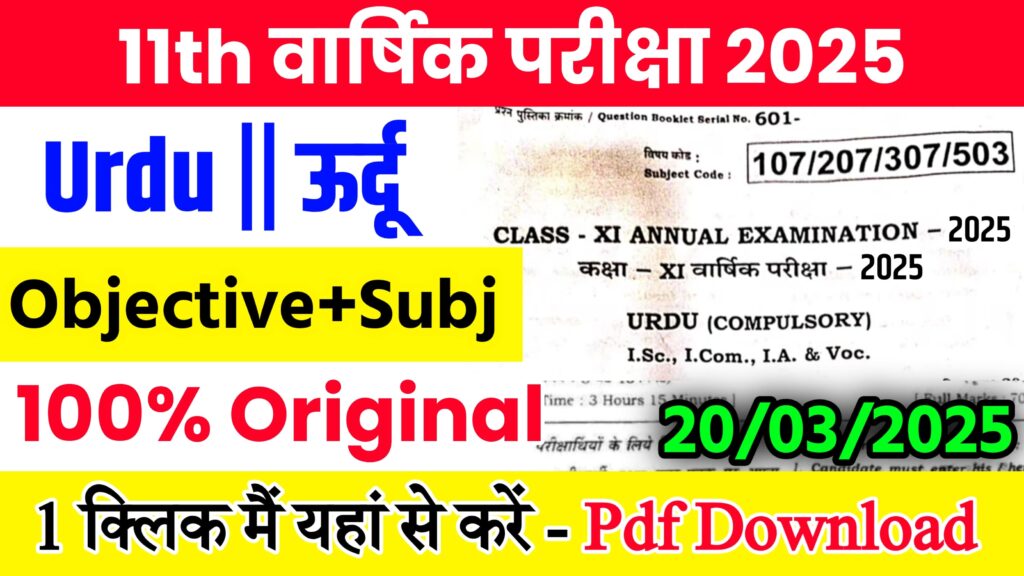 20 March Bihar Board Class 11th Urdu Annual Exam 2025 Original Viral Question Paper Download Link