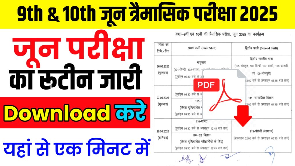 Bihar Board Class 9th&10th June Quarterly Exam 2025 Routine Download Link: कक्षा 9वीं और 10वीं जून त्रैमासिक परीक्षा का टाइम टेबल