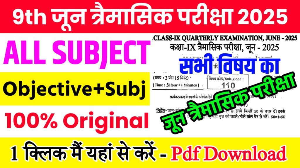Bihar Board Class 9th June Quarterly Exam All Subjects Viral Question Paper With Answer Download Link 2025
