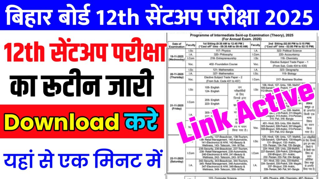Bihar Board Class 12th Sentup Exam 2025 Routine Download Link: इंटर सेंटअप परीक्षा का रूटीन