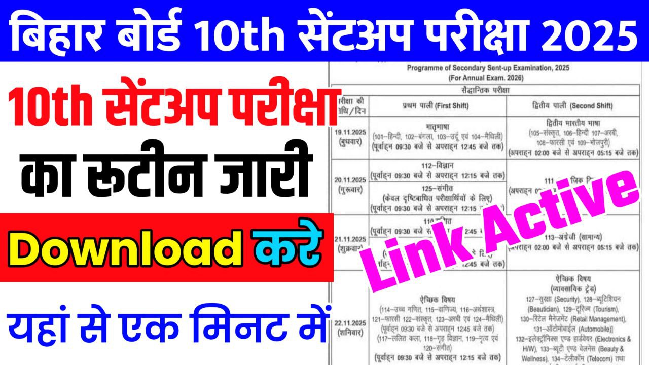 Bihar Board Class 10th Sentup Exam 2025 Routine Download Link: मैट्रिक सेंटअप परीक्षा का रूटीन