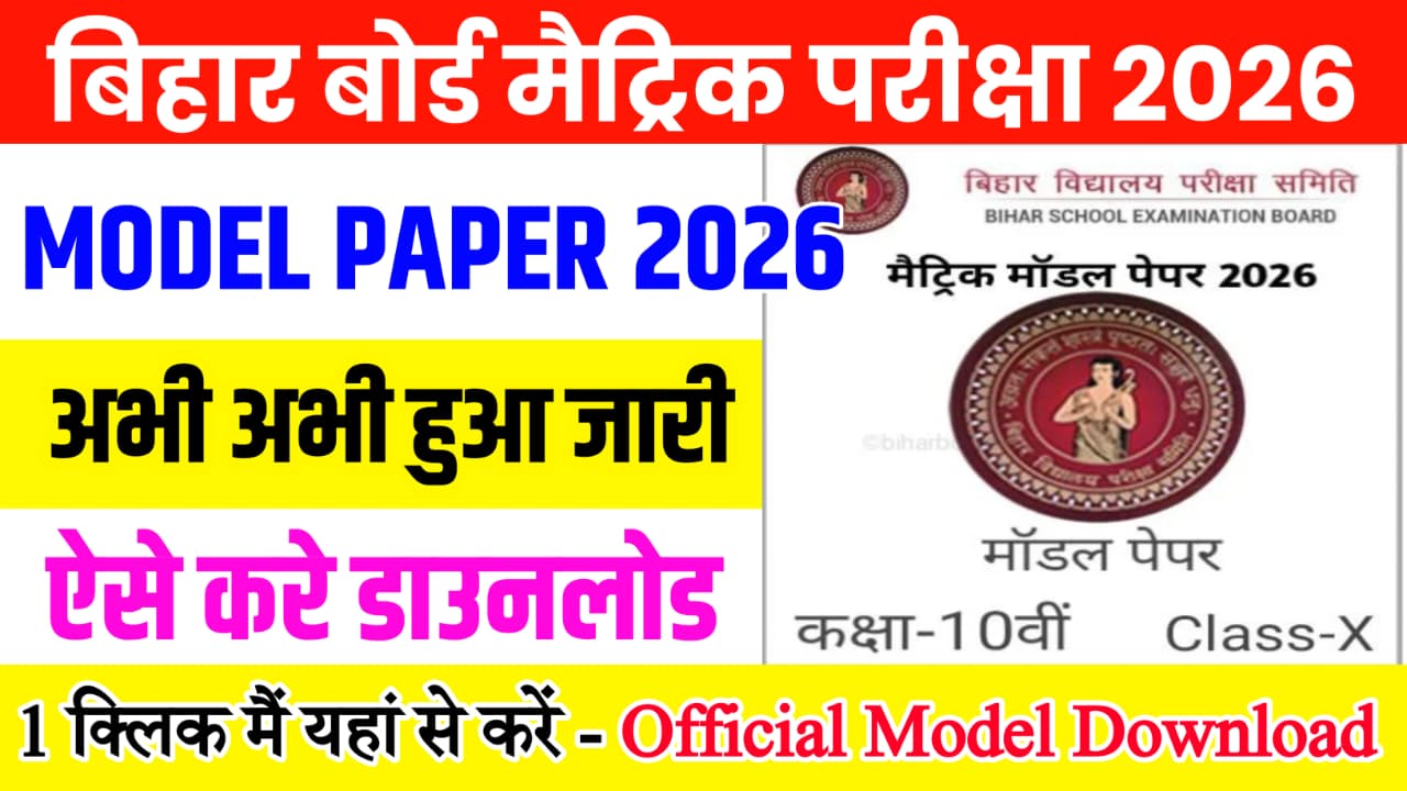 Bihar Board 10th Official Model Paper 2026: 10वीं ऑफिशल मॉडल पेपर ऐसे करें डाउनलोड