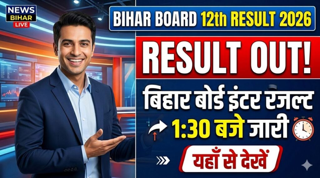 Bihar Board 12th Result 2026 Out : बिहार बोर्ड इंटर रिजल्ट 1:30 बजे जारी, यहाँ से देखें