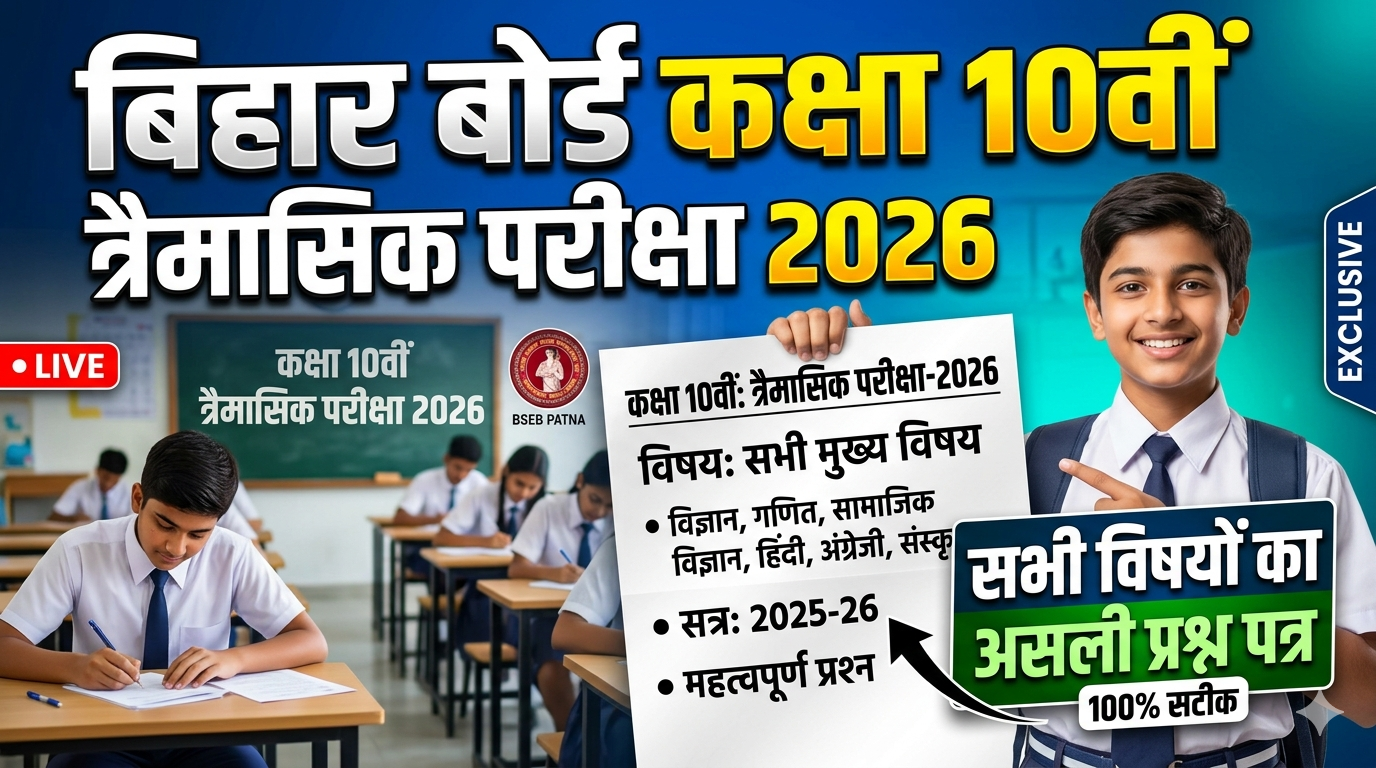Class 10th Bihar Board Quarterly Exam All Subject Question Paper 2026