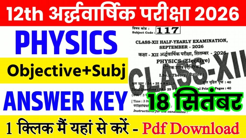 18 September Class 12th Physics Half Yearly Exam 2026 Original Answer Key: बिहार बोर्ड 12th, 18 सितंबर भौतिक विज्ञान अर्धवार्षिक परीक्षा का आंसर की, यहाँ से डाउनलोड करें