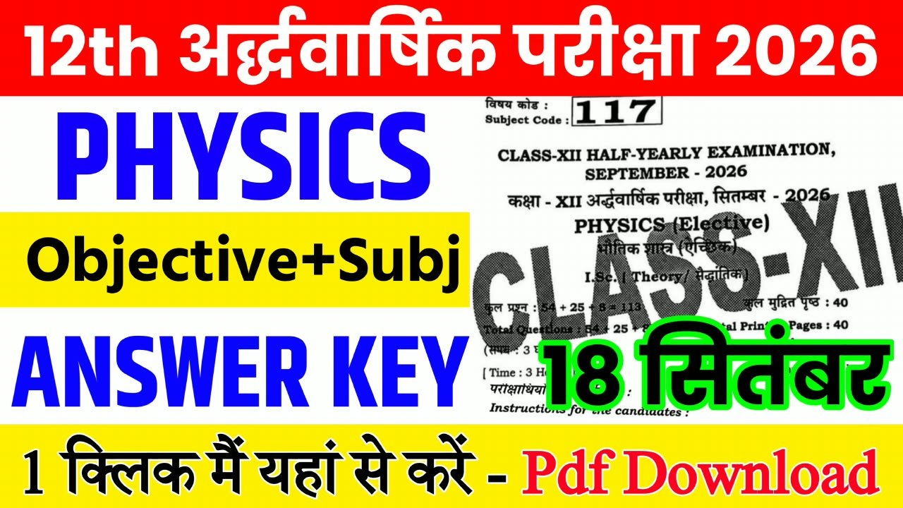 18 September Class 12th Physics Half Yearly Exam 2026 Original Answer Key: बिहार बोर्ड 12th, 18 सितंबर भौतिक विज्ञान अर्धवार्षिक परीक्षा का आंसर की, यहाँ से डाउनलोड करें
