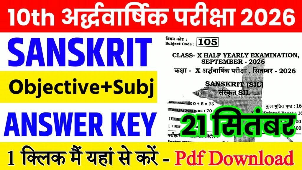 21 September Class 10th Sanskrit Half Yearly Exam 2026 Original Answer Key: बिहार बोर्ड 10th, 21 सितंबर संस्कृत अर्धवार्षिक परीक्षा का आंसर की, यहाँ से डाउनलोड करें
