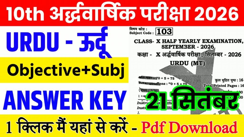 21 September Class 10th Urdu Half Yearly Exam 2026 Original Answer Key: बिहार बोर्ड 10th, 21 सितंबर उर्दू अर्धवार्षिक परीक्षा का आंसर की, यहाँ से डाउनलोड करें
