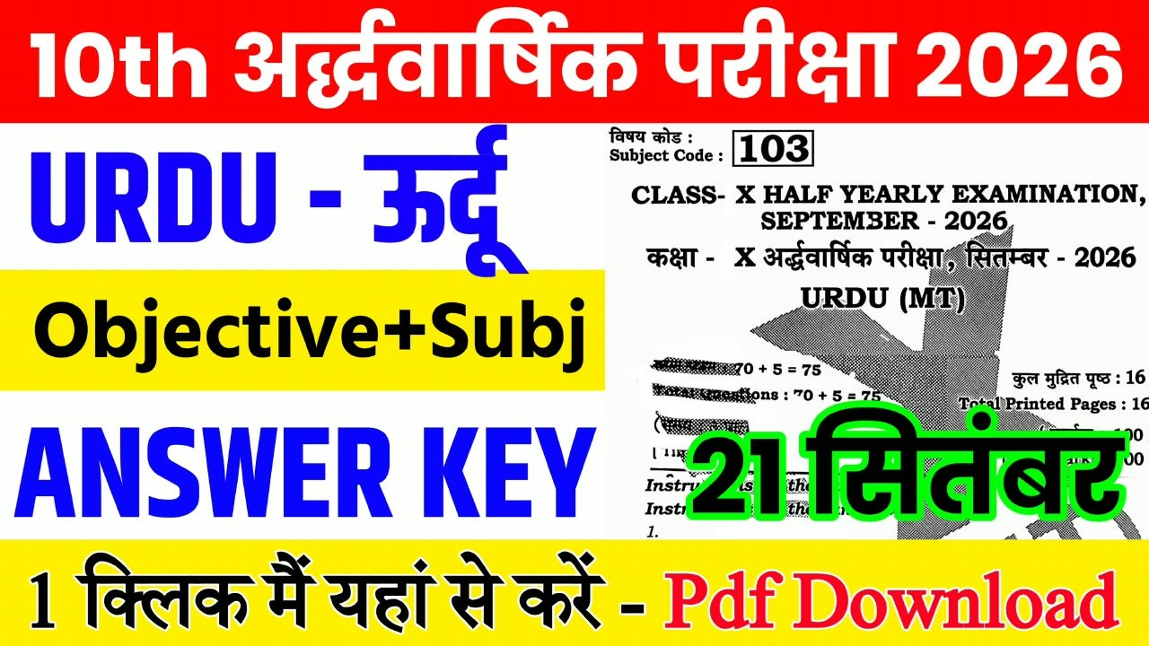 21 September Class 10th Urdu Half Yearly Exam 2026 Original Answer Key: बिहार बोर्ड 10th, 21 सितंबर उर्दू अर्धवार्षिक परीक्षा का आंसर की, यहाँ से डाउनलोड करें