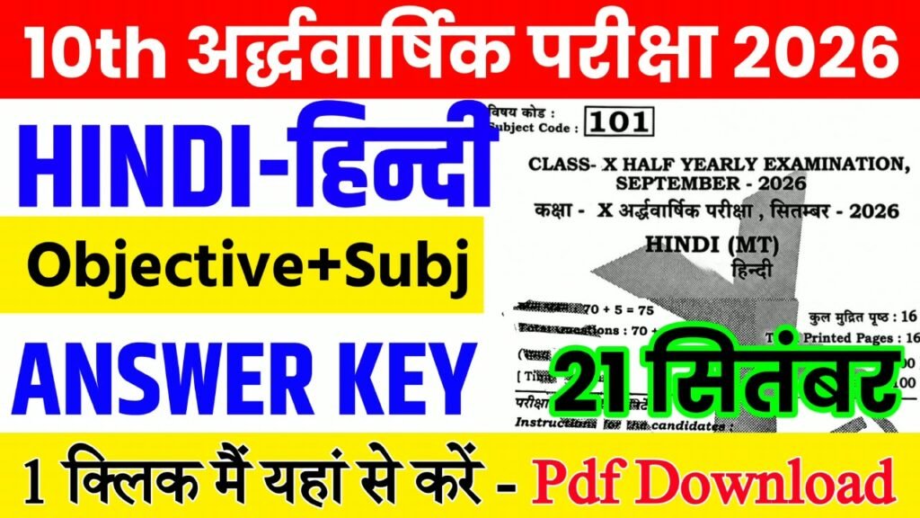 21 September Class 10th Hindi Half Yearly Exam 2026 Original Answer Key: बिहार बोर्ड 10th, 21 सितंबर हिंदी अर्धवार्षिक परीक्षा का आंसर की, यहाँ से डाउनलोड करें