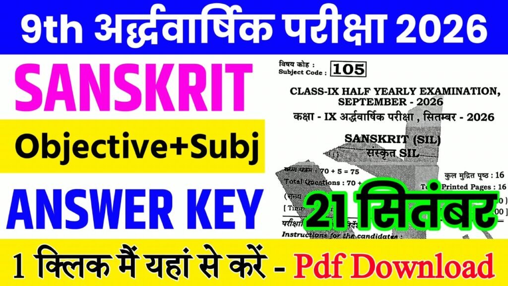 21 September Class 9th Sanskrit Half Yearly Exam 2026 Original Answer Key: बिहार बोर्ड 9th, 21 सितंबर संस्कृत अर्धवार्षिक परीक्षा का आंसर की, यहाँ से डाउनलोड करें