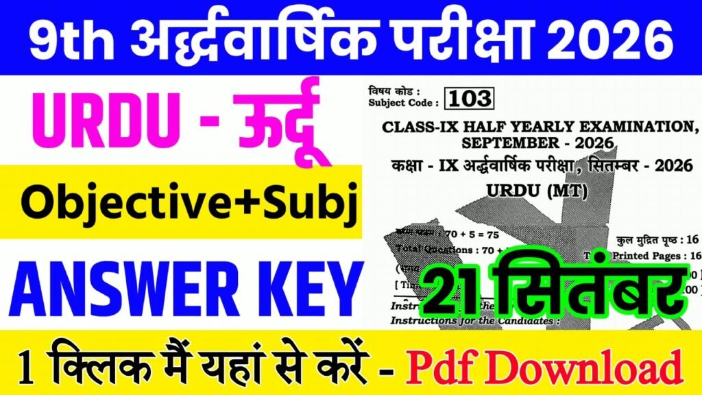21 September Class 9th Urdu Half Yearly Exam 2026 Original Answer Key: बिहार बोर्ड 9th, 21 सितंबर उर्दू अर्धवार्षिक परीक्षा का आंसर की, यहाँ से डाउनलोड करें