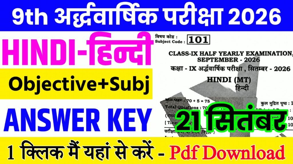 21 September Class 9th Hindi Half Yearly Exam 2026 Original Answer Key: बिहार बोर्ड 9th, 21 सितंबर हिंदी अर्धवार्षिक परीक्षा का आंसर की, यहाँ से डाउनलोड करें