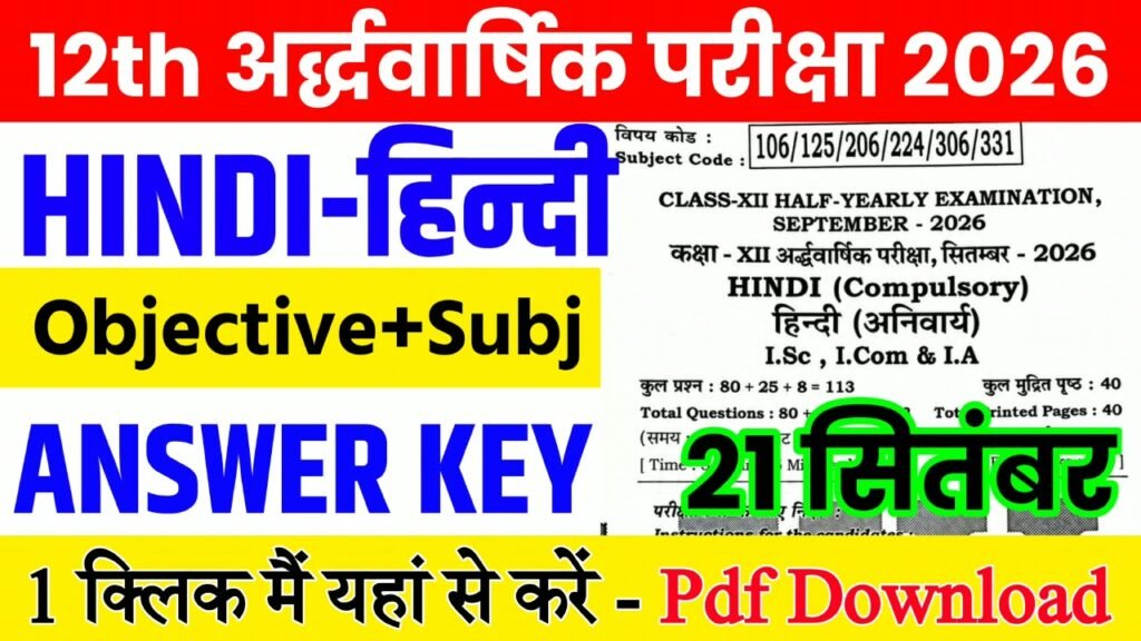 21 September Class 12th Hindi Half Yearly Exam 2026 Original Answer Key: बिहार बोर्ड 12th, 21 सितंबर हिंदी अर्धवार्षिक परीक्षा का आंसर की, यहाँ से डाउनलोड करें