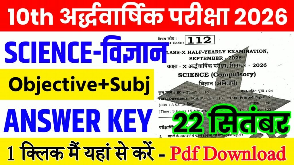 22 September Class 10th Science Half Yearly Exam 2026 Original Answer Key: बिहार बोर्ड 10th, 22 सितंबर विज्ञान अर्धवार्षिक परीक्षा का आंसर की, यहाँ से डाउनलोड करें