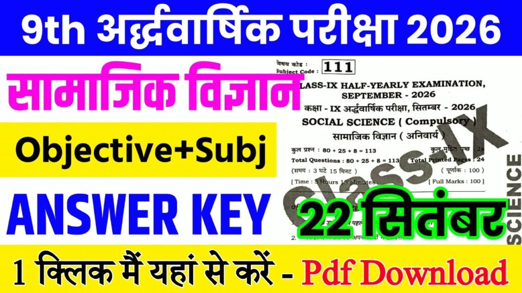22 September Class 9th Social Science Half Yearly Exam 2026 Original Answer Key: बिहार बोर्ड 9th, 22 सितंबर सामाजिक विज्ञान अर्धवार्षिक परीक्षा का आंसर की, यहाँ से डाउनलोड करें