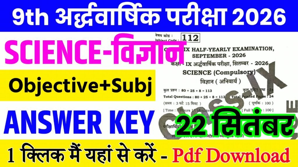 22 September Class 9th Science Half Yearly Exam 2026 Original Answer Key: बिहार बोर्ड 9th, 22 सितंबर विज्ञान अर्धवार्षिक परीक्षा का आंसर की, यहाँ से डाउनलोड करें