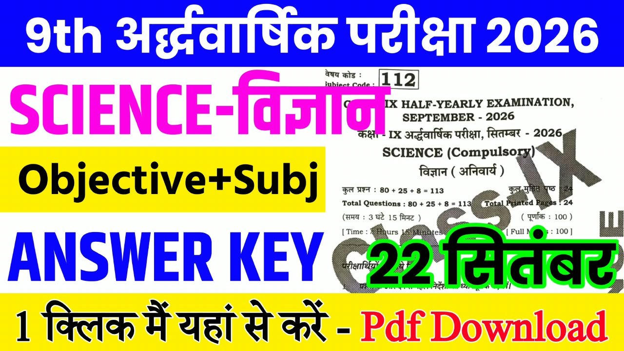22 September Class 9th Science Half Yearly Exam 2026 Original Answer Key: बिहार बोर्ड 9th, 22 सितंबर विज्ञान अर्धवार्षिक परीक्षा का आंसर की, यहाँ से डाउनलोड करें
