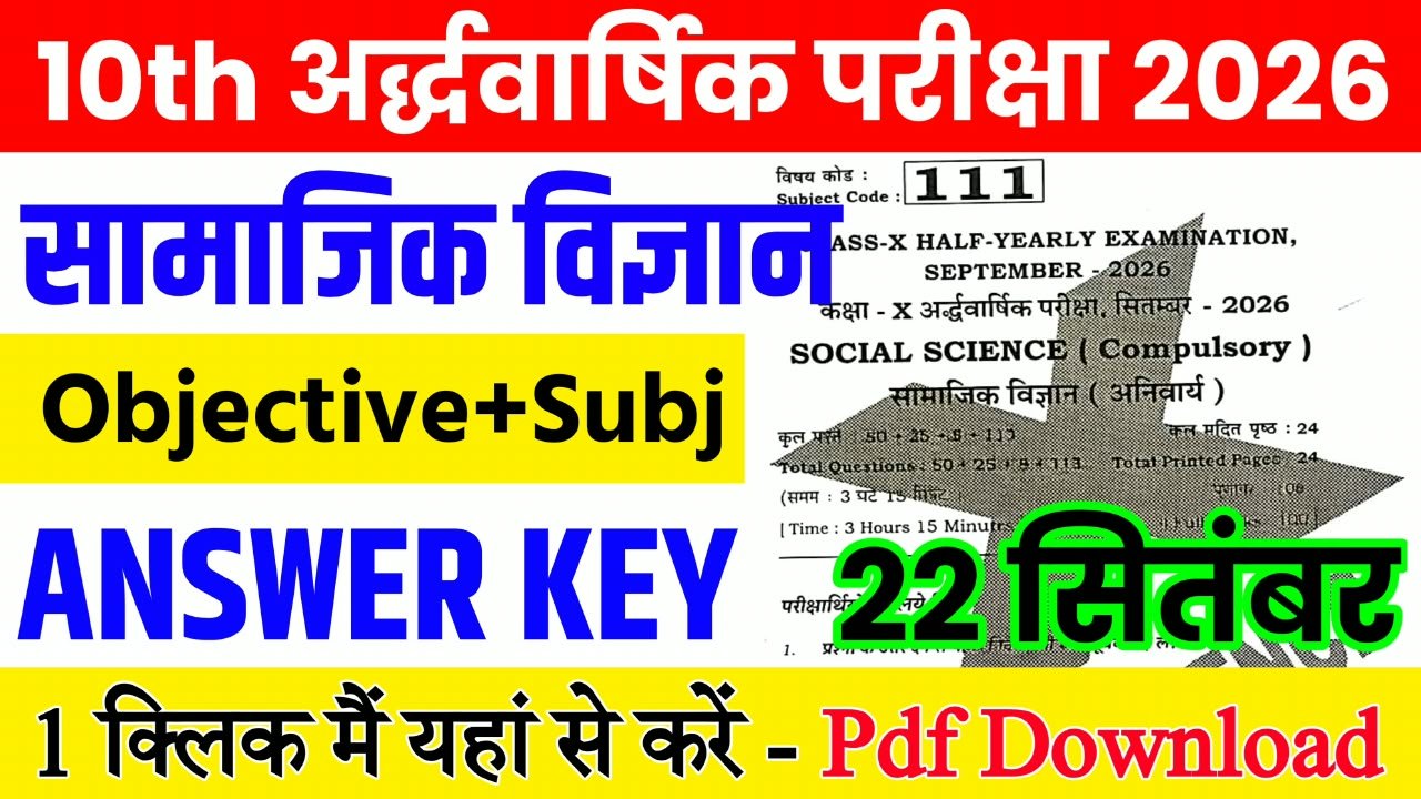 22 September Class 10th Social Science Half Yearly Exam 2026 Original Answer Key: बिहार बोर्ड 10th, 22 सितंबर सामाजिक विज्ञान अर्धवार्षिक परीक्षा का आंसर की, यहाँ से डाउनलोड करें