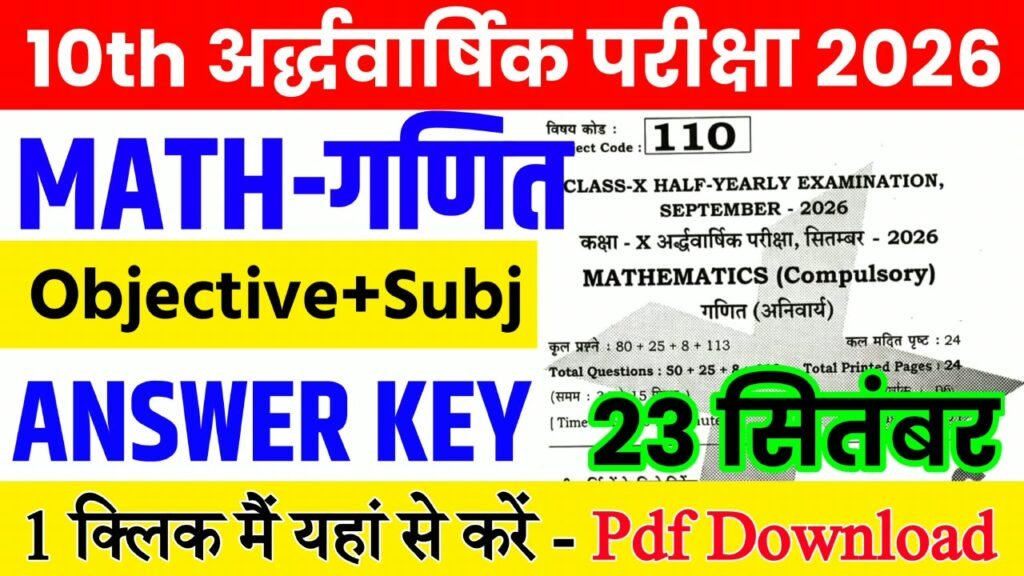 23 September Class 10th Math Half Yearly Exam 2026 Original Answer Key: बिहार बोर्ड 10th, 23 सितंबर गणित अर्धवार्षिक परीक्षा का आंसर की, यहाँ से डाउनलोड करें