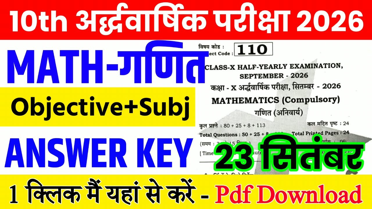 23 September Class 10th Math Half Yearly Exam 2026 Original Answer Key: बिहार बोर्ड 10th, 23 सितंबर गणित अर्धवार्षिक परीक्षा का आंसर की, यहाँ से डाउनलोड करें