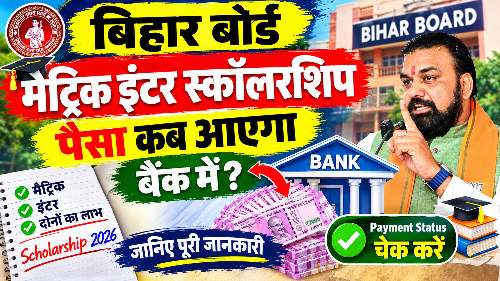 Bihar Board Matric Inter Scholarship Paisa Kab Aayega Bank Mein || Bihar Board Inter Scholarship 2026