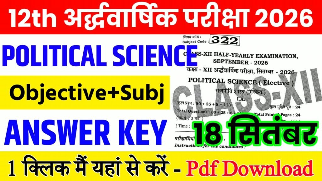 18 September Class 12th Political Science Half Yearly Exam 2026 Original Answer Key: बिहार बोर्ड 12th, 18 सितंबर राजनीति विज्ञान अर्धवार्षिक परीक्षा का आंसर की, यहाँ से डाउनलोड करें