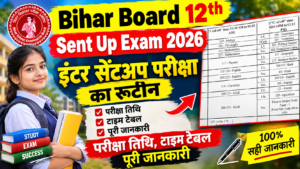Bihar Board 12th Sent Up Exam Routine 2026: इंटर सेंटअप परीक्षा का रूटीन परीक्षा तिथि, टाइम टेबल पूरी जानकारी