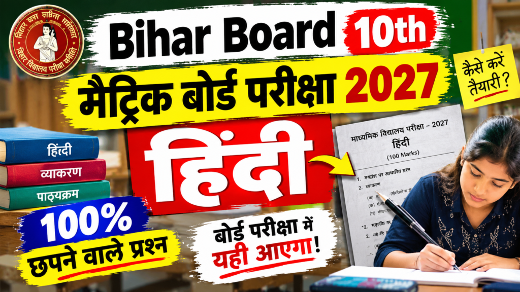 Bihar Board 10th Hindi Viral Paper 2027: मैट्रिक बोर्ड परीक्षा 2027 हिंदी 100% छपने वाले प्रश्न