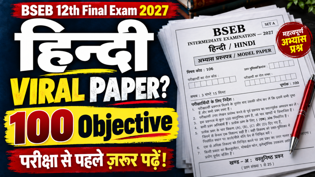 BSEB 12th Hindi Viral Paper 2027: परीक्षा से पहले वायरल? 100% छपने वाले 100 Objective Questions!