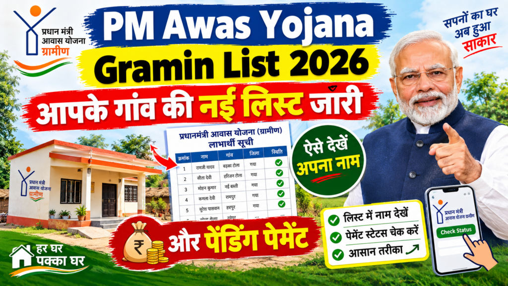 PM Awas Yojana Gramin List 2026: आपके गांव की नई लिस्ट जारी, ऐसे देखें अपना नाम और पेंडिंग पेमेंट