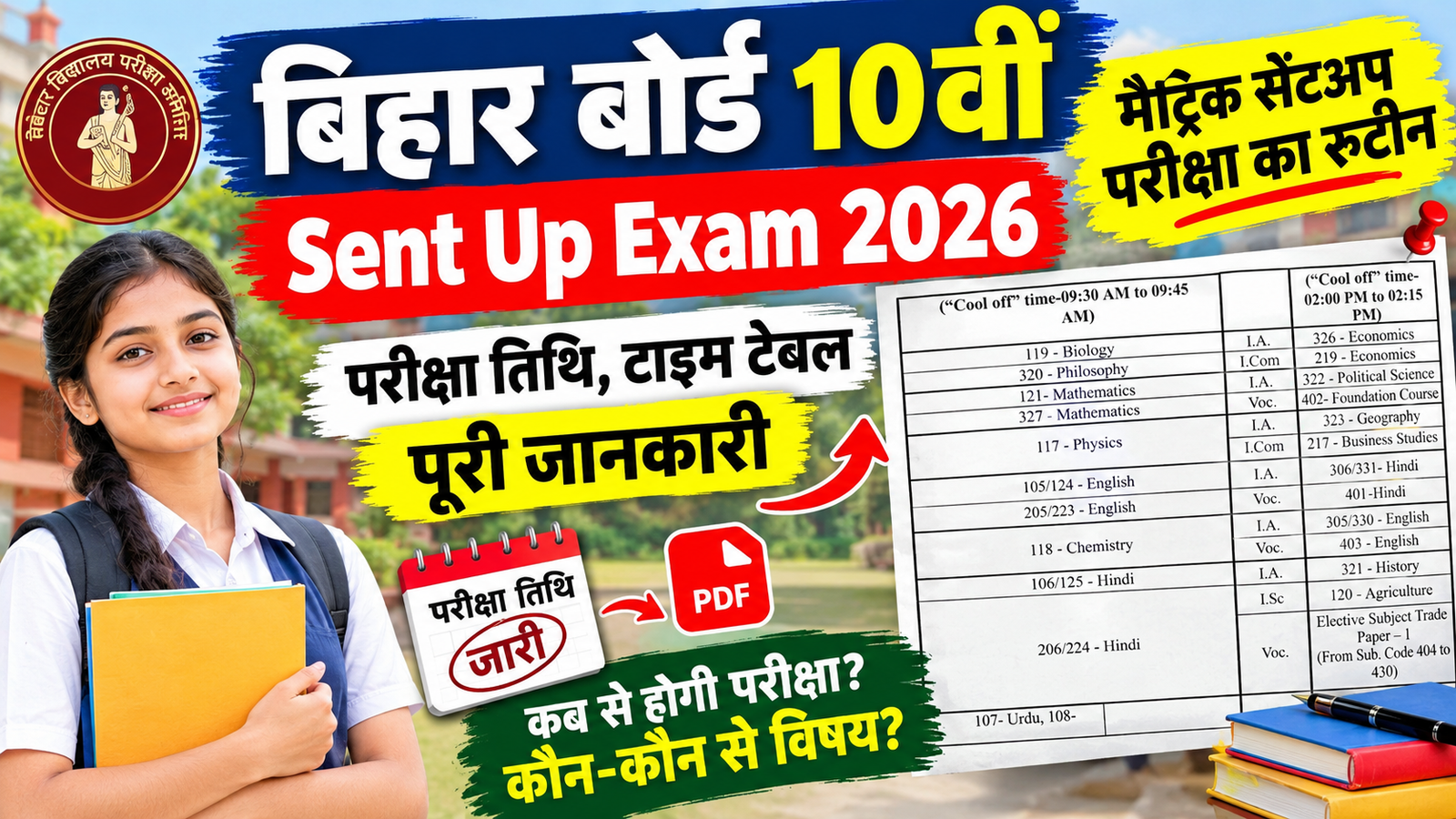 Bihar Board 10th Sent Up Exam Routine 2026: मैट्रिक सेंटअप परीक्षा का रूटीन, परीक्षा तिथि, टाइम टेबल पूरी जानकारी