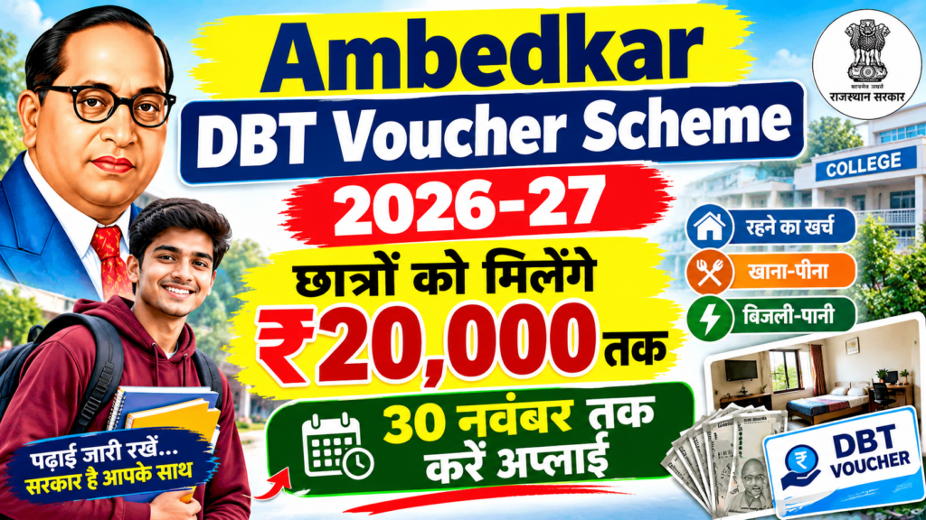 Ambedkar DBT Voucher Scheme 2026-27: आवेदन शुरू, छात्रों को मिलेंगे ₹20,000 तक, 30 नवंबर तक ऐसे करें आवेदन